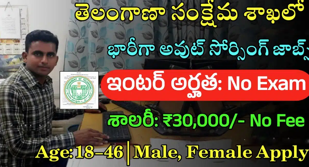 Telangana Jobs : 12 అర్హతతో సంక్షేమ శాఖలో భారీ ఉద్యోగాలు...!