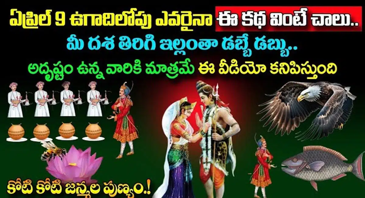 Ugadi Festival 2024 : ఏప్రిల్ 9 ఉగాది లోపు ఎవరైనా ఈ కథ వింటే చాలు... మీ దశ తిరిగి ఇల్లంతా డబ్బే డబ్బు...!