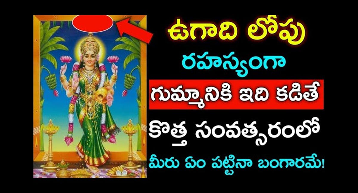 Ugadi Festival : ఉగాది పండుగ రోజు ఈ పర్యాయం చేస్తే ఇంట్లో ఉండే నెగటివ్ ఎనర్జీ మొత్తం పోతుంది…!