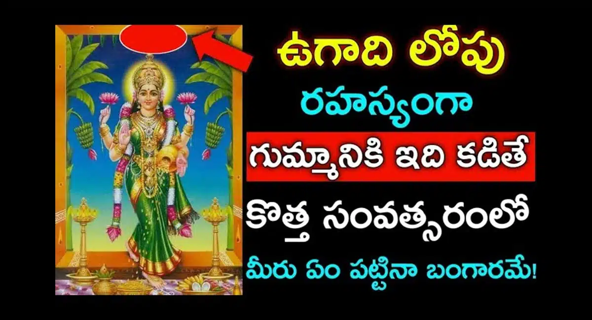Ugadi Festival : ఉగాది పండుగ రోజు ఈ పర్యాయం చేస్తే ఇంట్లో ఉండే నెగటివ్ ఎనర్జీ మొత్తం పోతుంది...!