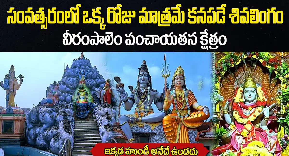 Veerampalem Temple : ఇక్కడ గుడిలో శివలింగం సంవత్సరంలో ఒక్కసారి మాత్రమే కనిపిస్తుంది...!