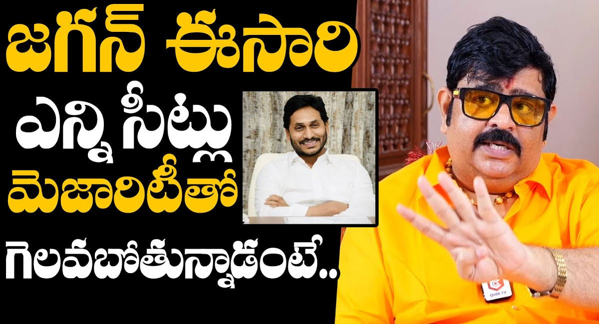 Venu Swamy : 2024 ఎన్నికల్లో వైయస్ జగన్ ఎన్ని సీట్ల మెజారిటీతో గెలవబోతున్నారో చెప్పిన వేణు స్వామి…!