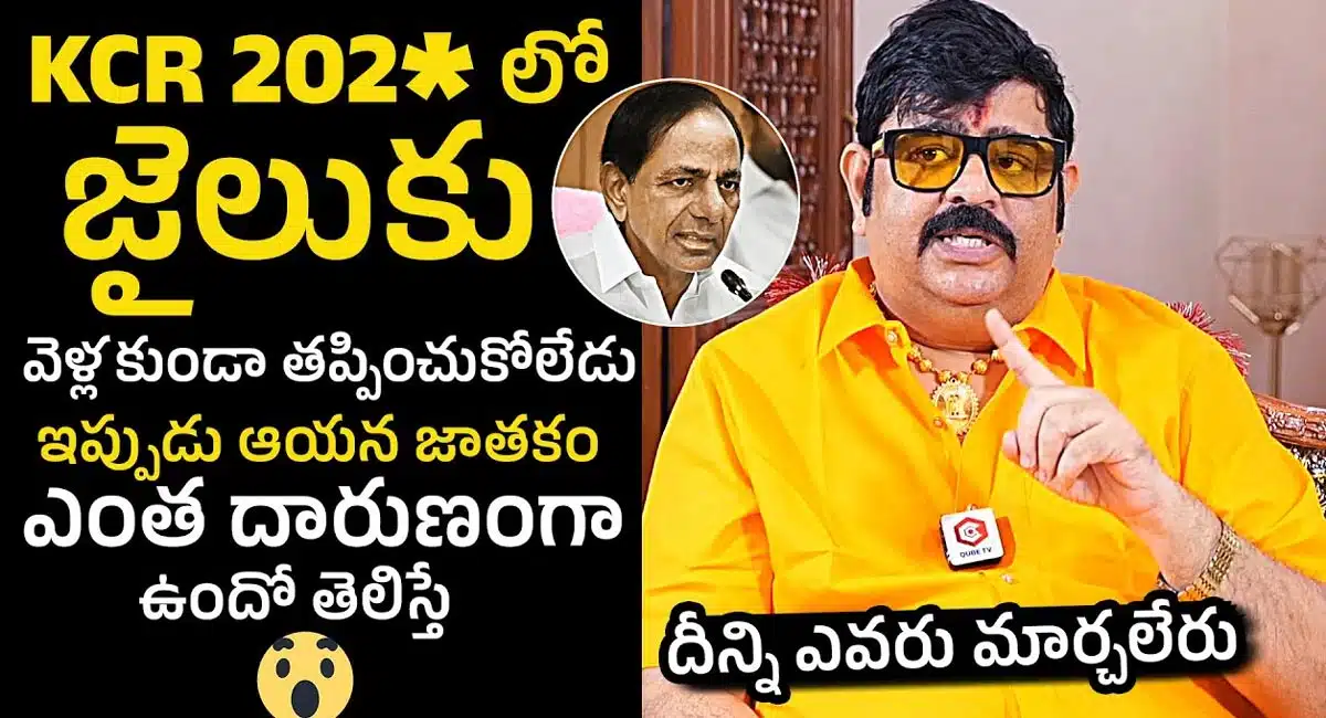 Venu Swamy : మాజీ సీఎం కేసీఆర్ జైలుకు వెళ్లకుండా తప్పించుకోలేడు.. జ్యోతిష్యుడు వేణు స్వామి...!