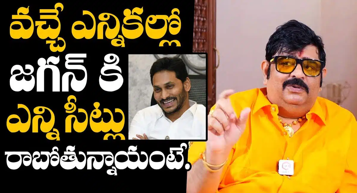 Venu Swamy : వచ్చే ఎన్నికల్లో జగన్ కు ఎన్ని సీట్లు వస్తాయంటే... వేణు స్వామి...!