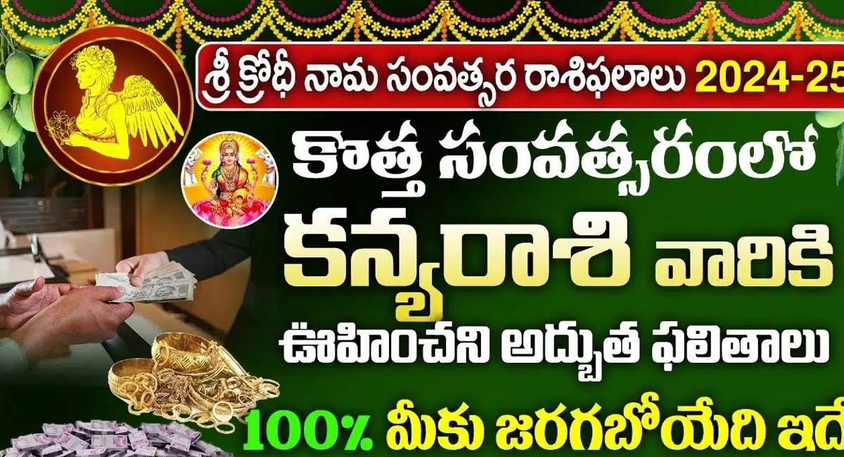 2024 Ugadi  Kanya Rashi : కొత్త సంవత్సరంలో కన్య రాశి వారికి ఊహించని అద్భుత ఫలితాలు... 100% మీకు జరగబోయేది ఇదే...