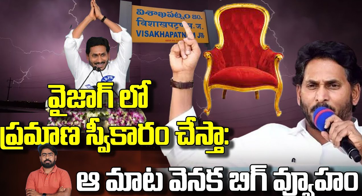 YS Jagan : మళ్లీ నేనే సీఎం .. వైజాగ్ లో ప్రమాణ స్వీకారం చేస్తా.. మరోసారి తెరపైకి రాజధాని అంశం..!