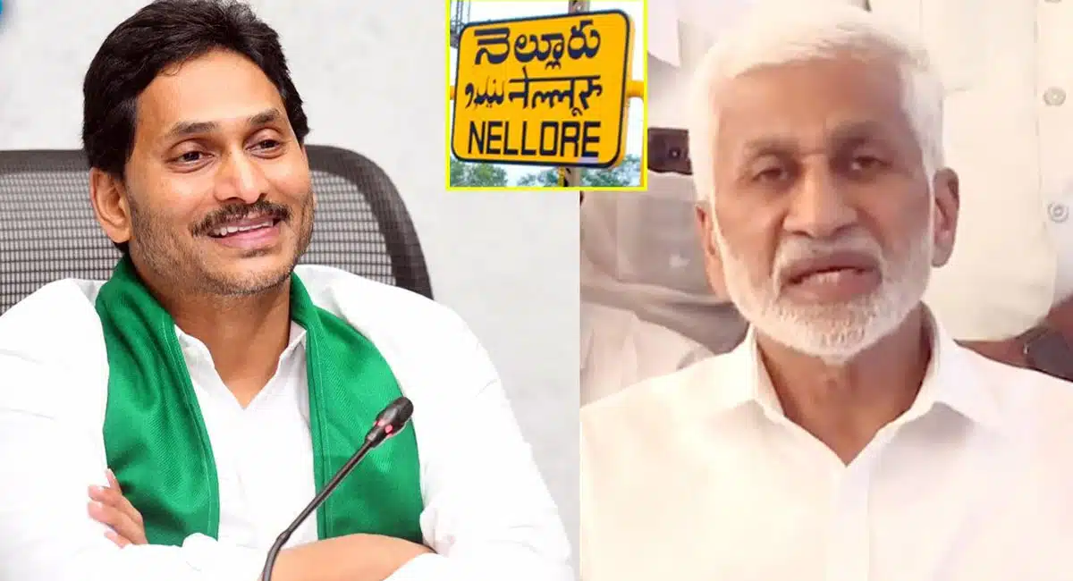 YS Jagan : నెల్లూరులో రాజకీయాన్ని మార్చేసిన వై.యస్ జగన్... కంగుతిన్న కూటమి...!