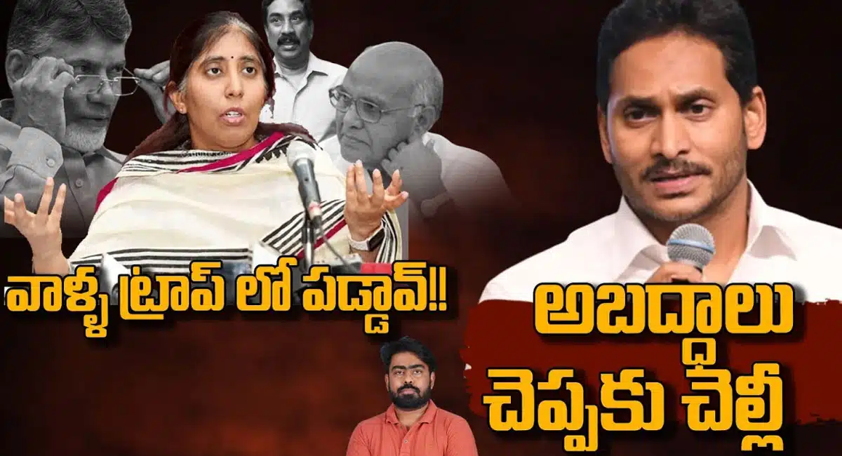 YS Sunitha : జగన్ మోసపూరిత రాజకీయాలు చేస్తున్నాడు.. ప్రెస్ మీట్ లో సంచలన వ్యాఖ్యలు చేసిన వై.యస్ సునీత...!