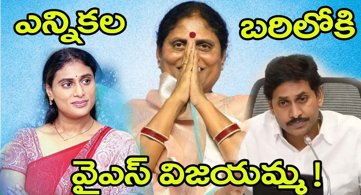 YS Vijayamma : ఎన్నికల బరిలోకి వైఎస్ విజయమ్మ.. ఎటు నుంచి పోటీ చేయబోతున్నారు ..?