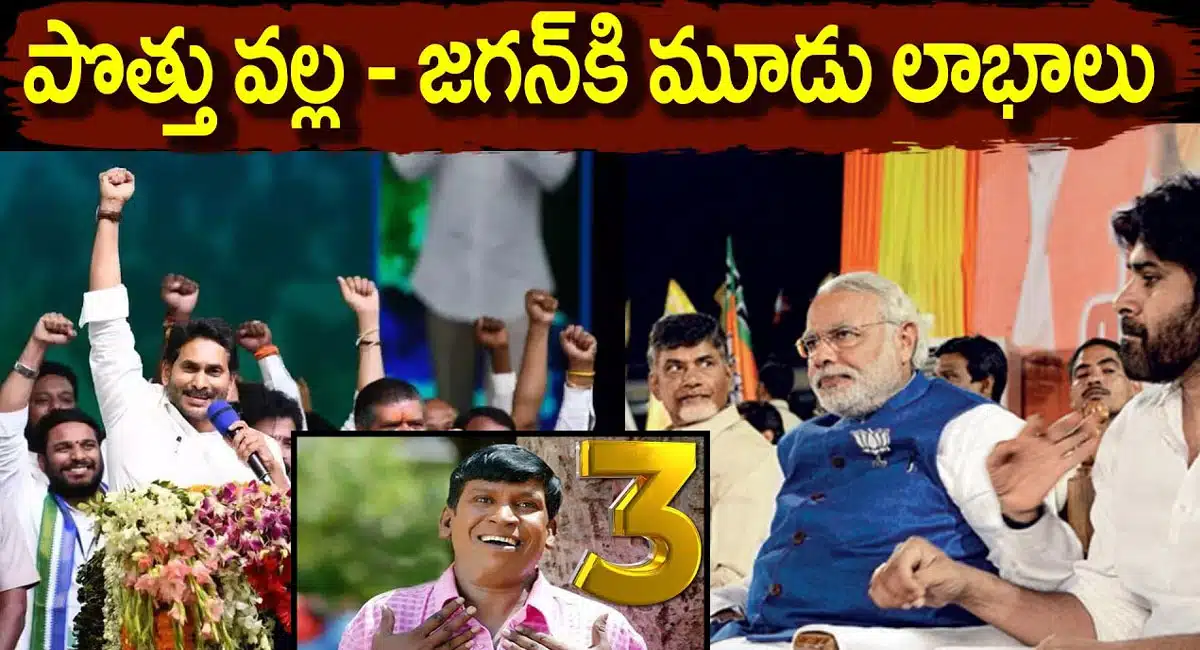 YS Jagan Mohan Reddy : పొత్తు వలన వైయస్ జగన్మోహన్ రెడ్డికి మూడు లాభాలు ..? అవేంటంటే..!