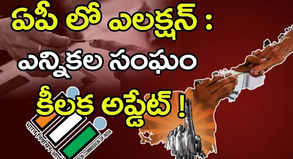 Andhra pradesh : ఏపీలో అసెంబ్లీ ఎన్నికల కీలక అప్డేట్...
