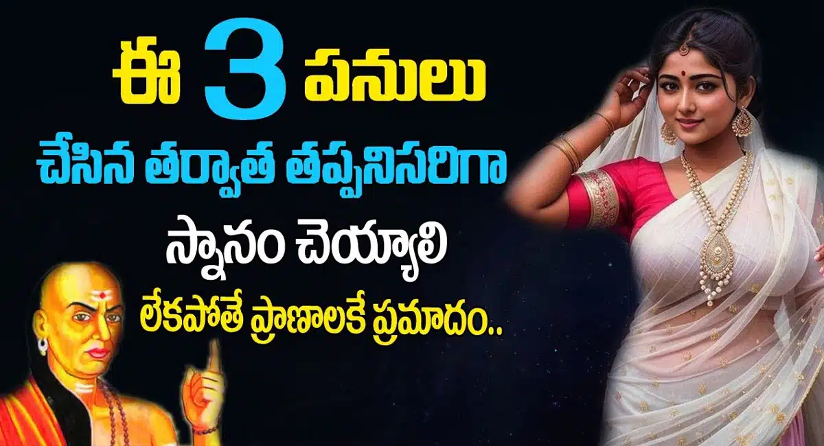 ఈ 3 పనులు చేసిన తర్వాత తప్పనిసరిగా స్నానం చేయాలి… లేకపోతే ప్రాణాలకే ప్రమాదం…!!