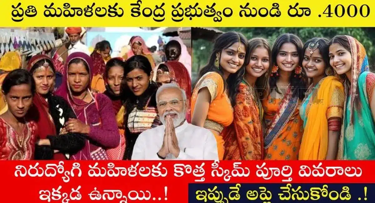 Central Govt new scheme: మహిళల కోసం కేంద్ర ప్రభుత్వం కొత్త పథకం...అప్లై చేసినవారికిి రూ.4000 జమ...