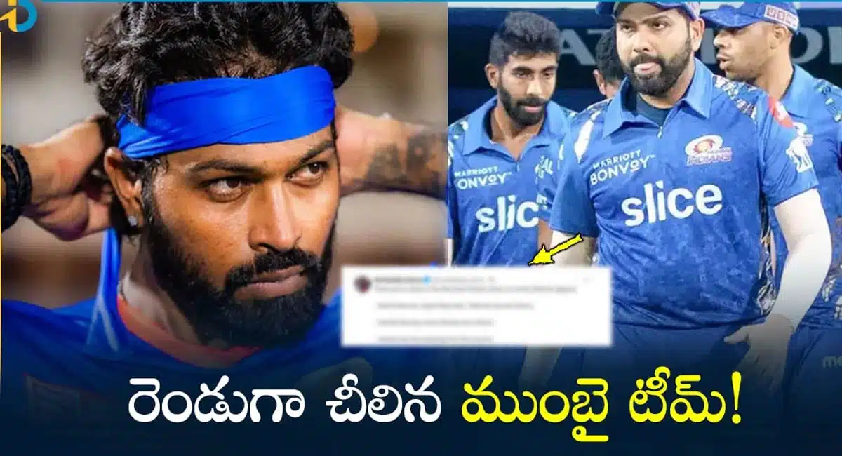Mumbai indians team : రెండుగా చీలిన ముంబై ఇండియన్స్...సంచలన నిజాలు బయటపెట్టిన నేషనల్ మీడియా...