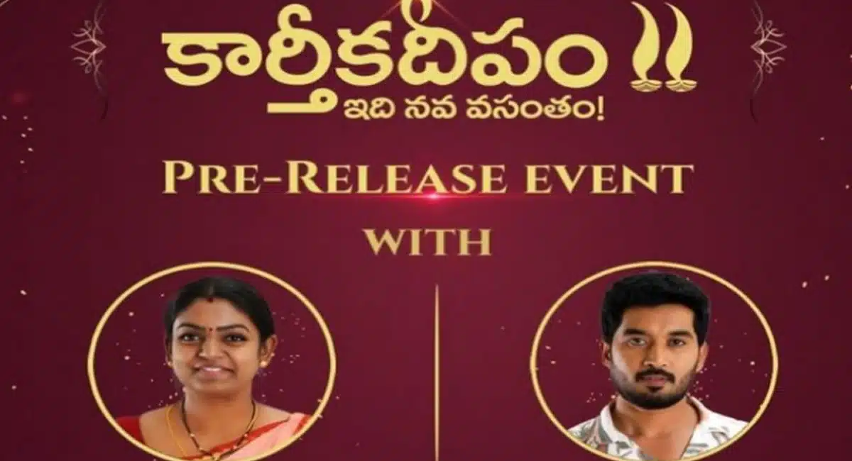 karthika deepam 2 : బుల్లితెర చ‌రిత్ర‌లో తొలిసారి.. కార్తీక దీపం సీరియ‌ల్ కోసం ప్రీ రిలీజ్ ఈవెంట్‌..!
