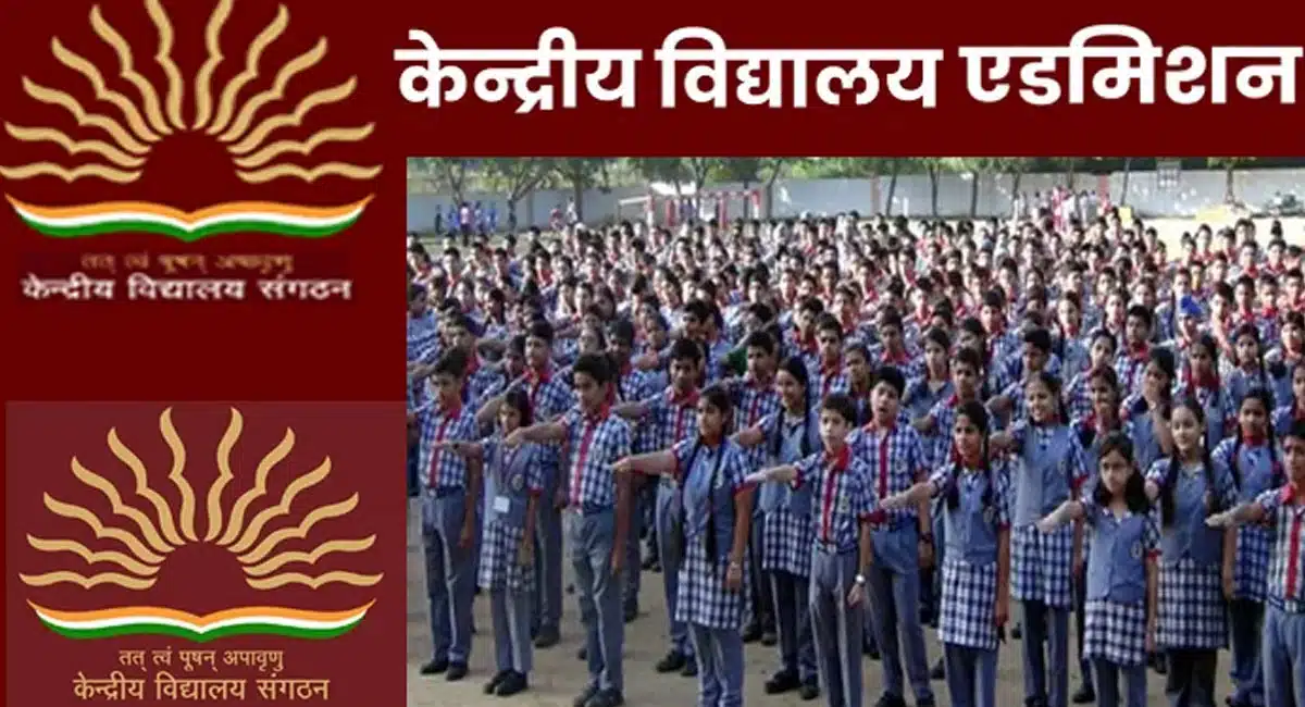 Kendriya Vidyalaya : పేరెంట్స్కి అలర్ట్.. కేంద్రీయ విద్యాలయాల్లో ప్రవేశాలకు షెడ్యూల్ విడుదల..!