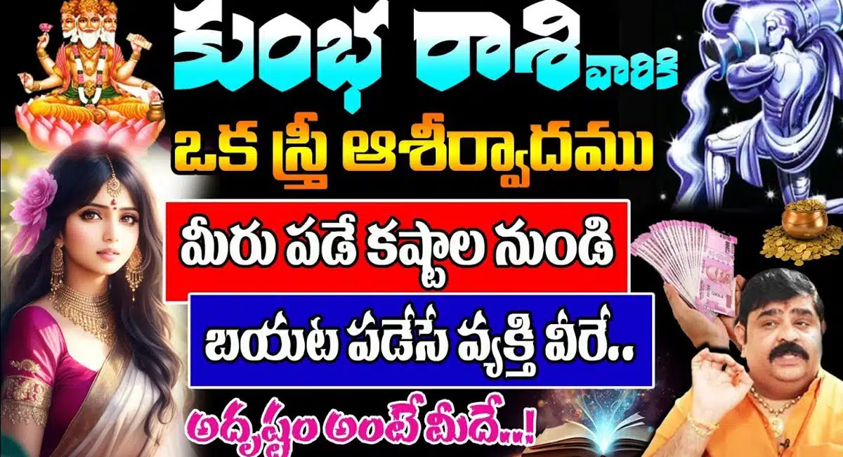 Leo Horoscope 2024 : కుంభ రాశి వారికి ఒక స్త్రీ ఆశీర్వాదం మిమ్మల్ని కష్టాల ఊబిలో నుంచి బయటపడేస్తుంది..