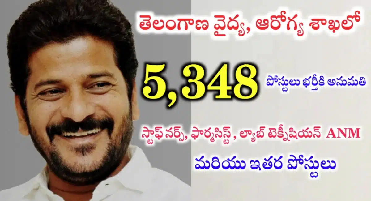 Telangana Jobs : తెలంగాణ వైద్య ఆరోగ్య శాఖలో 5,348 పోస్టుల భర్తీకి నోటిఫికేషన్ విడుదల...!