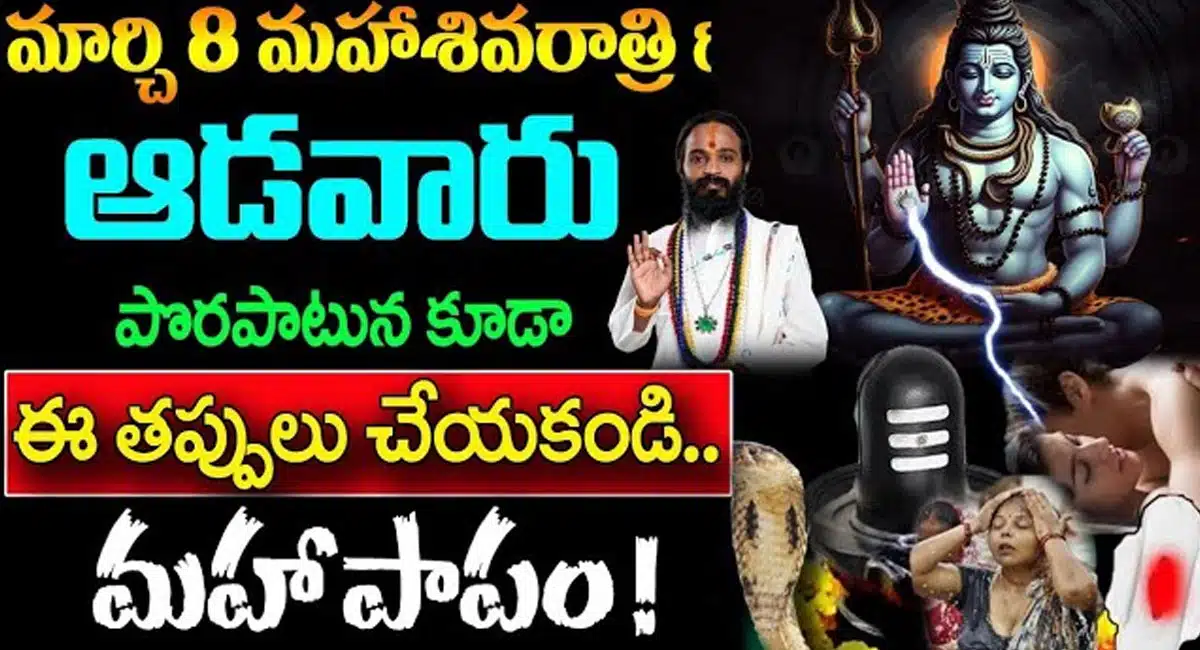 Mahashivarathri Pariharam  : మార్చి 8 మహాశివరాత్రి రోజున ఆడవారు పొరపాటున కూడా ఈ తప్పులు చేయకండి.. మహా పాపం...