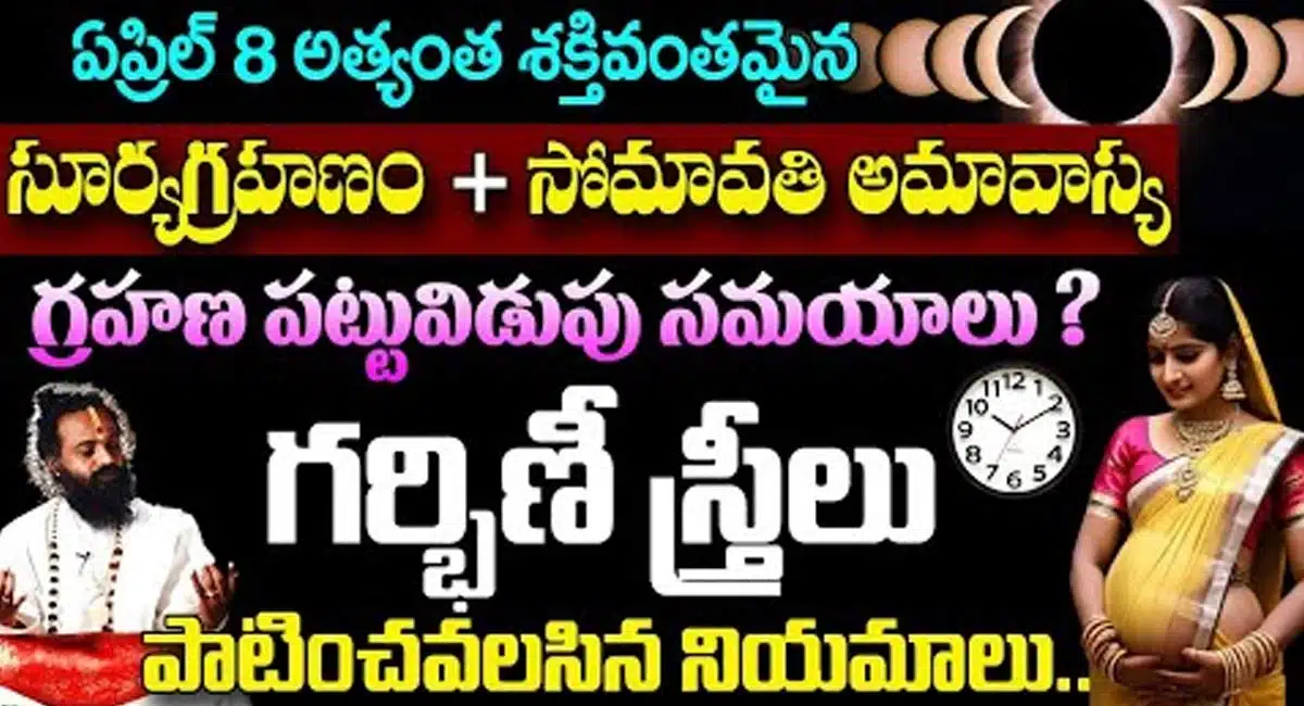 2024 Solar eclipse : ఏప్రిల్ 8 అత్యంత శక్తివంతమైన సూర్యగ్రహణం + సోమావతి అమావాస్య.. గర్భిణీ స్త్రీలు పాటించవలసిన నియమాలు..