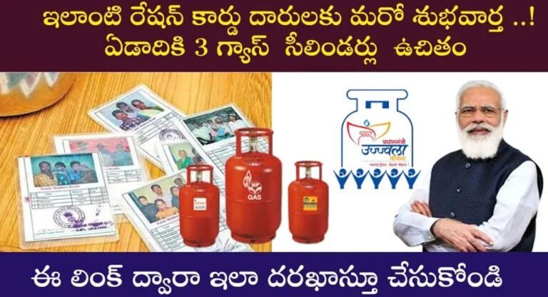 LPG cylinders free : కేంద్ర ప్రభుత్వం బంపర్ ఆఫర్…ఈ రేషన్ కార్డు ఉన్నవారికి ఏడాదికి 3 సిలిండర్లు ఉచితం…