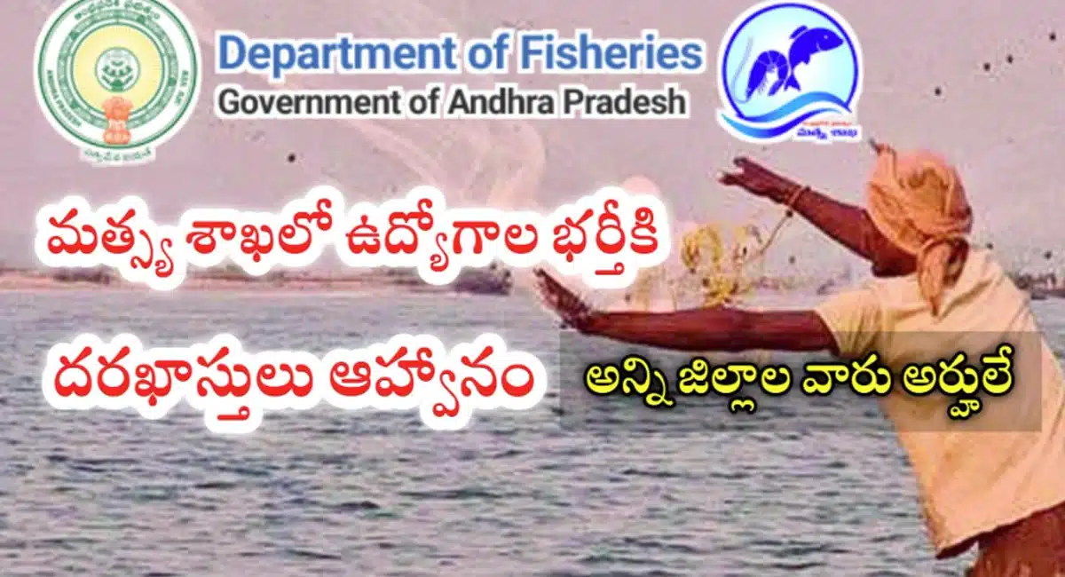 AP Fisheries Dept : మ‌త్య్స శాఖలో ఉద్యోగాల నోటిఫికేషన్... అన్ని జిల్లాల వారు అర్హులే... ఇలా అప్లై చేయండి...!