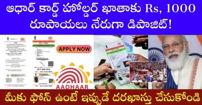 Aadhaar Card : ఆధార్ కార్డు కలిగి ఉన్న వారికి కేంద్రం ఊరట… నేరుగా వారి ఖాతాల్లోకి డబ్బు జమ…!