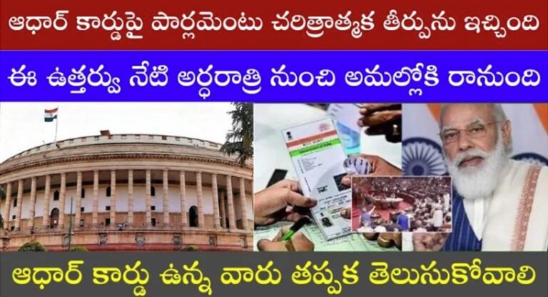 Aadhaar Card : సరికొత్త బిల్లుకు పార్లమెంట్ ఆమోదం…ఇకపై జనన మరణాలకు ఆధార్ తప్పనిసరి..!