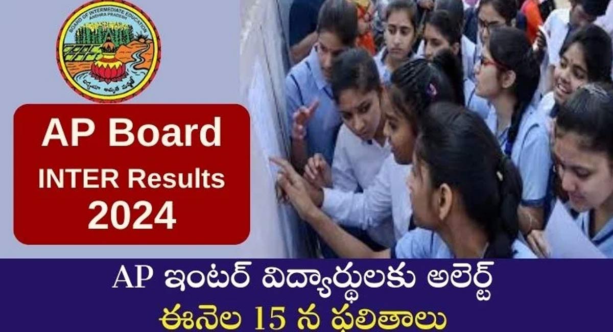 Ap Inter Results : ఏపీ ఇంటర్ విద్యార్థులకు అలెర్ట్…. ఈనెల 15న ఫలితాలు…!