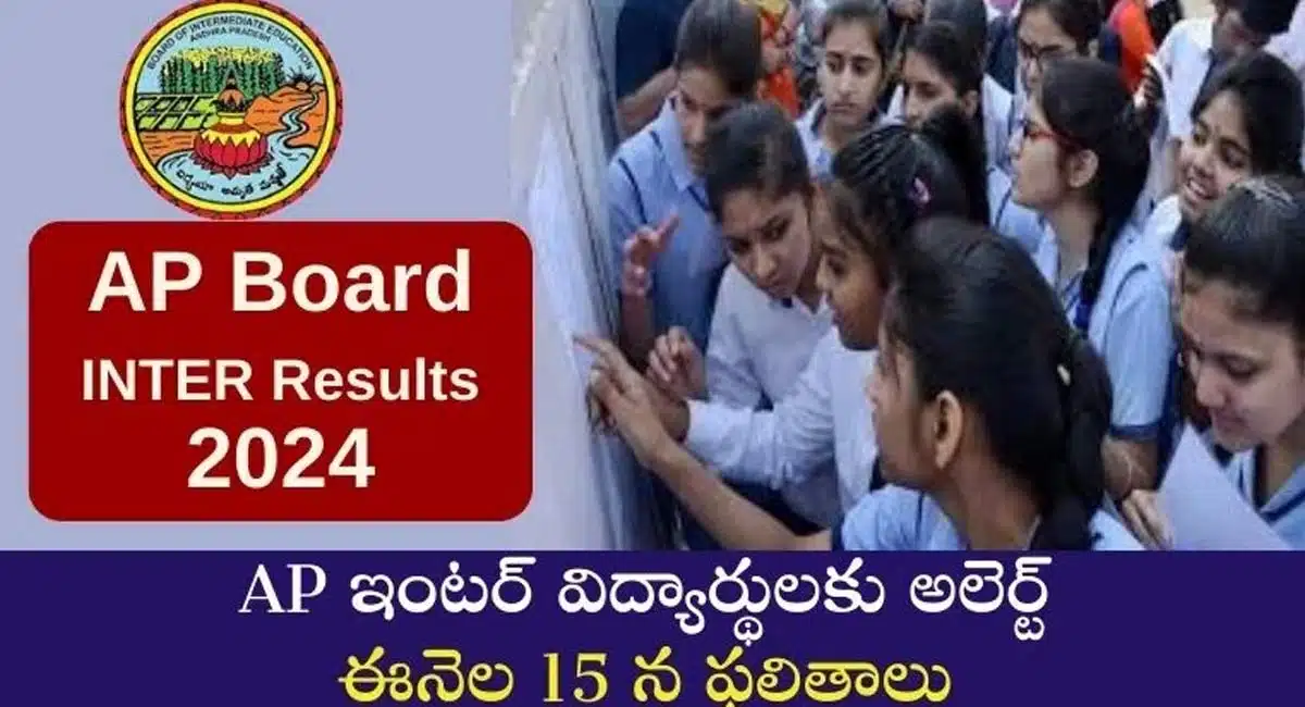 Ap Inter Results : ఏపీ ఇంటర్ విద్యార్థులకు అలెర్ట్....ఈనెల 15న ఫలితాలు...!