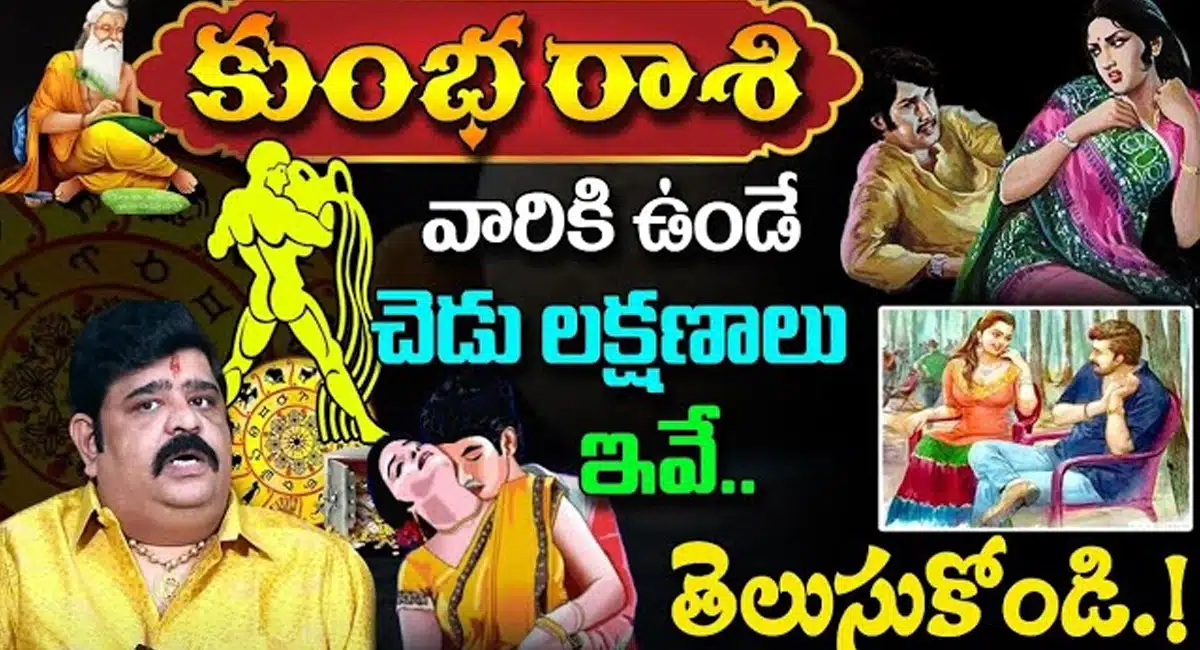Aquarius Horoscope : కుంభ రాశి వారికి ఉండే చెడు లక్షణాలు ఇవే...!