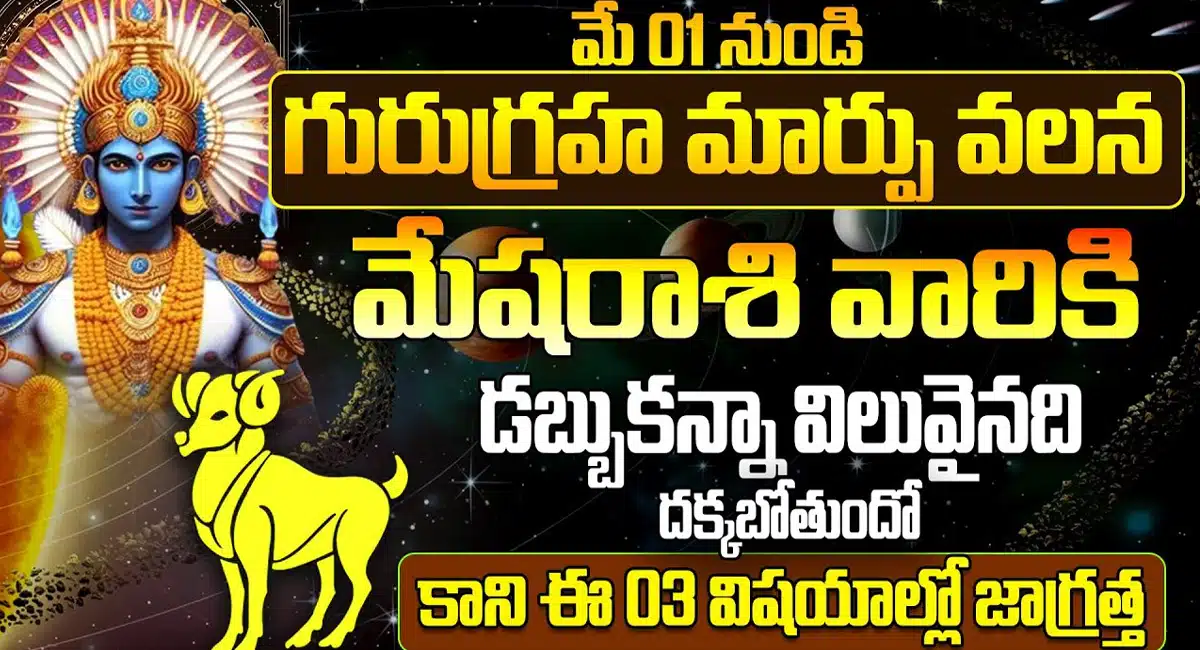 Aries Horoscope : గురు గ్రహ మార్పు వలన మేష రాశి వారు ఈ 3 విషయాలలో జాగ్రత్తగా ఉండాలి..!