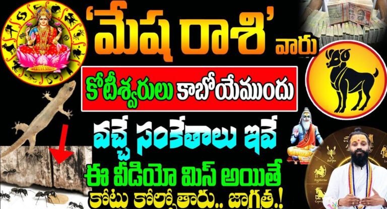 Aries Horoscope : మేష రాశి వారు కోటీశ్వరులు కాబోయే ముందు వచ్చే సంకేతాలు ఇవే…!