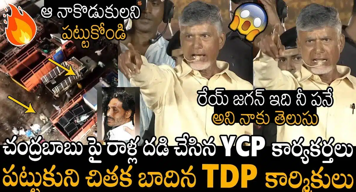 Chandrababu Naidu : వైఎస్ జ‌గ‌న్ ఇది నీప‌నే... వాళ్ల‌ని ప‌ట్టుకోండి.. !