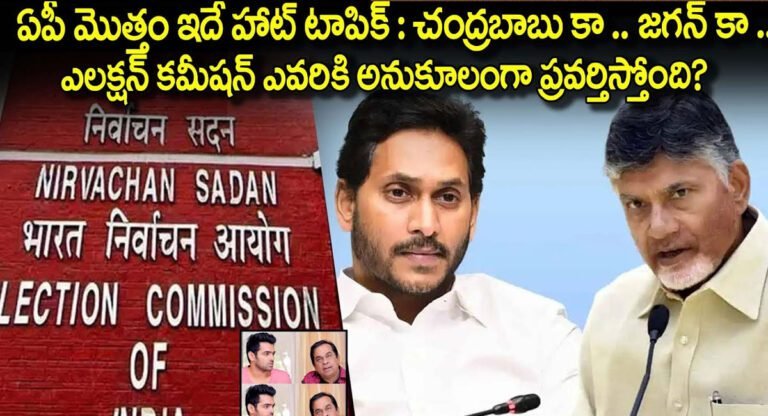 AP Elections : ఆంధ్రప్రదేశ్ ఎన్నికల్లో ప్రస్తుతం ఇదే హార్ట్ టాపిక్… ఎలక్షన్ కమిషన్ ఎవరికి అనుకూలంగా ఉందంటే…!