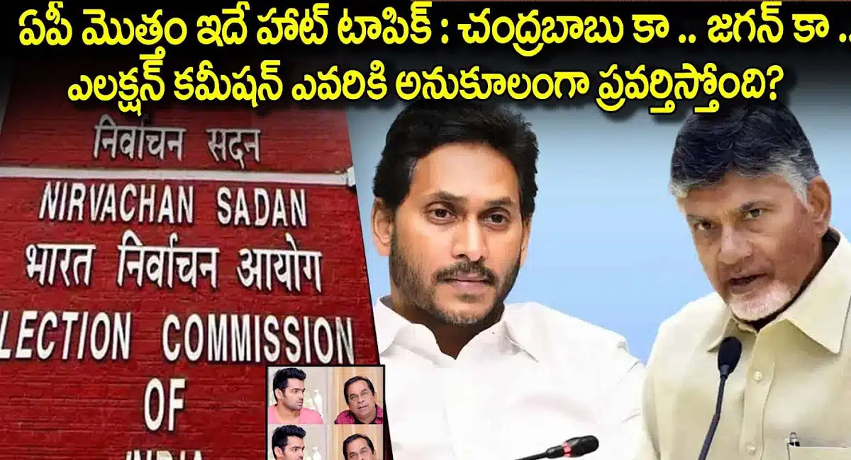 AP Elections : ఆంధ్రప్రదేశ్ ఎన్నికల్లో ప్రస్తుతం ఇదే హార్ట్ టాపిక్... ఎలక్షన్ కమిషన్ ఎవరికి అనుకూలంగా ఉందంటే...!