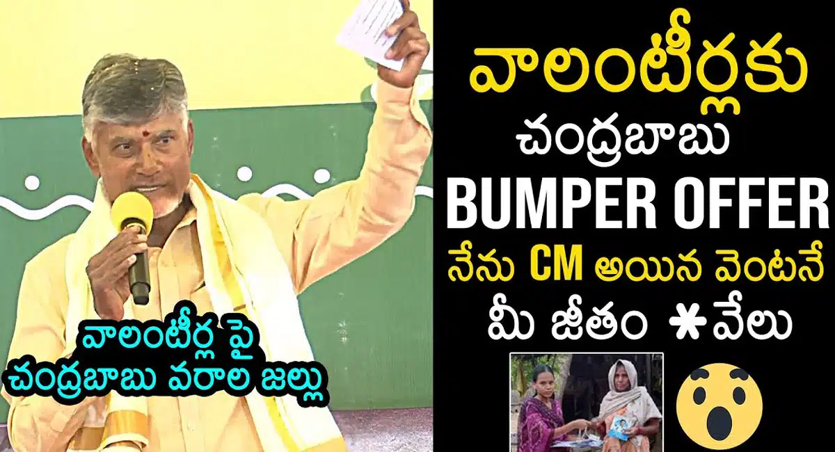 వాలంటీర్లకు చంద్రబాబు వరాల జల్లు...అధికారంలోకి వస్తే జీతం పెంపు..