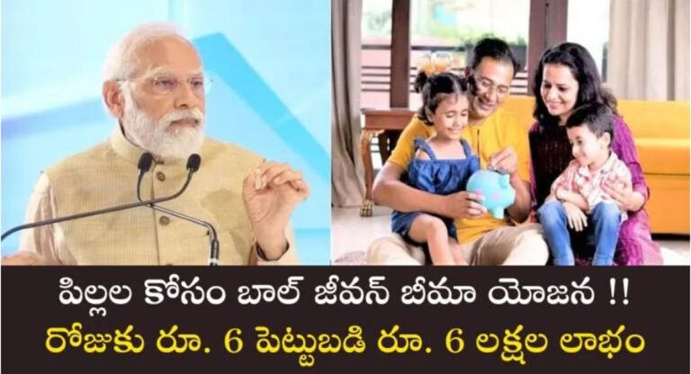 Bal Jeevan Bhima Yojana : బాల్ జీవన్ బీమా యోజన… రోజుకి రూ6 పెట్టుబడి… ఆరు లక్షలు లాభం.. కేవలం పిల్లల కోసమే..