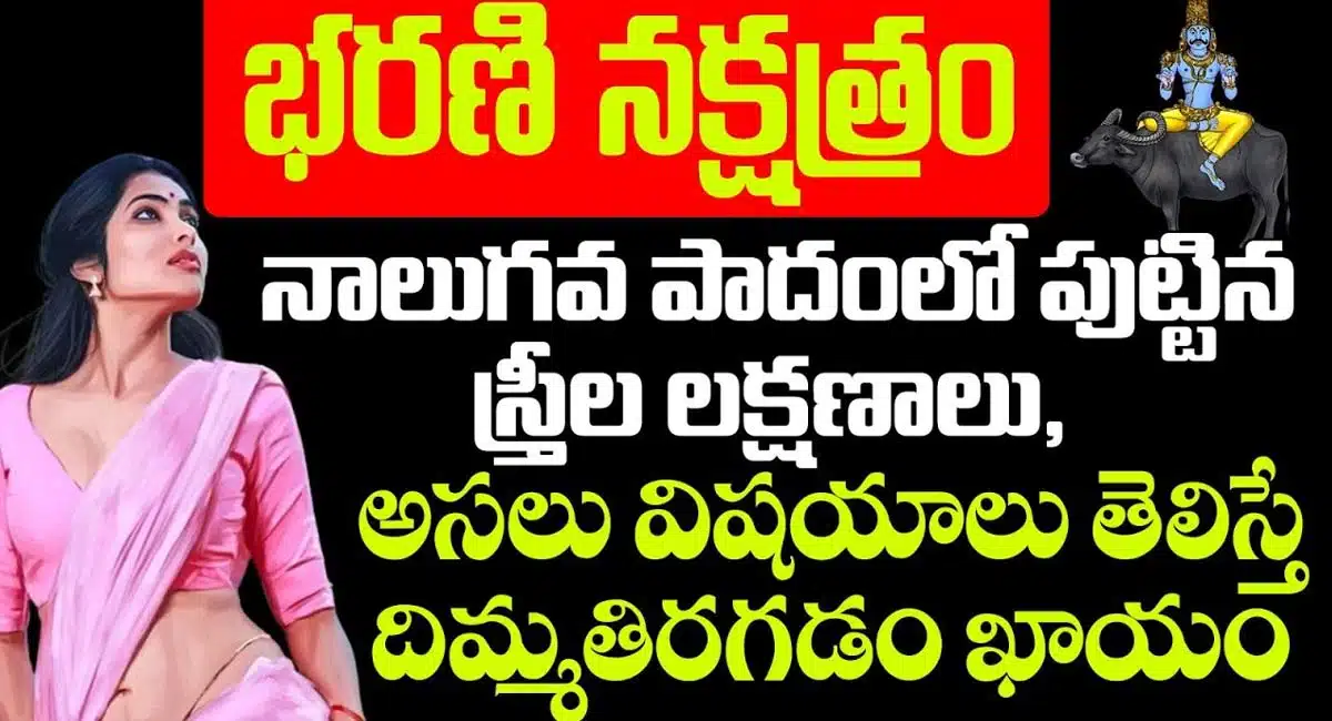 Bharani Nakshatra : భరణి నక్షత్రంలో పుట్టిన స్త్రీలు ఈ లక్షణాలను కలిగి ఉంటారు... వారి నిజస్వరూపం తెలిస్తే దిమ్మ తిరగడం ఖాయం...!