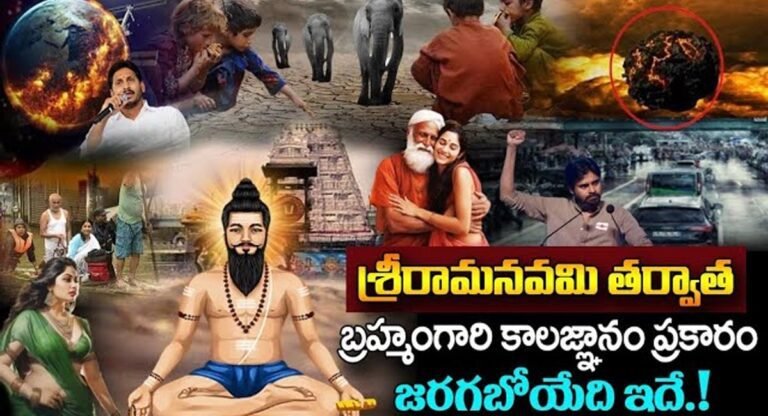 Brahmam Gari Kalagnanam 2024 : బ్రహ్మంగారి కాలజ్ఞానం ప్రకారం శ్రీరామనవమి తర్వాత జరగబోయేది ఇదే…!