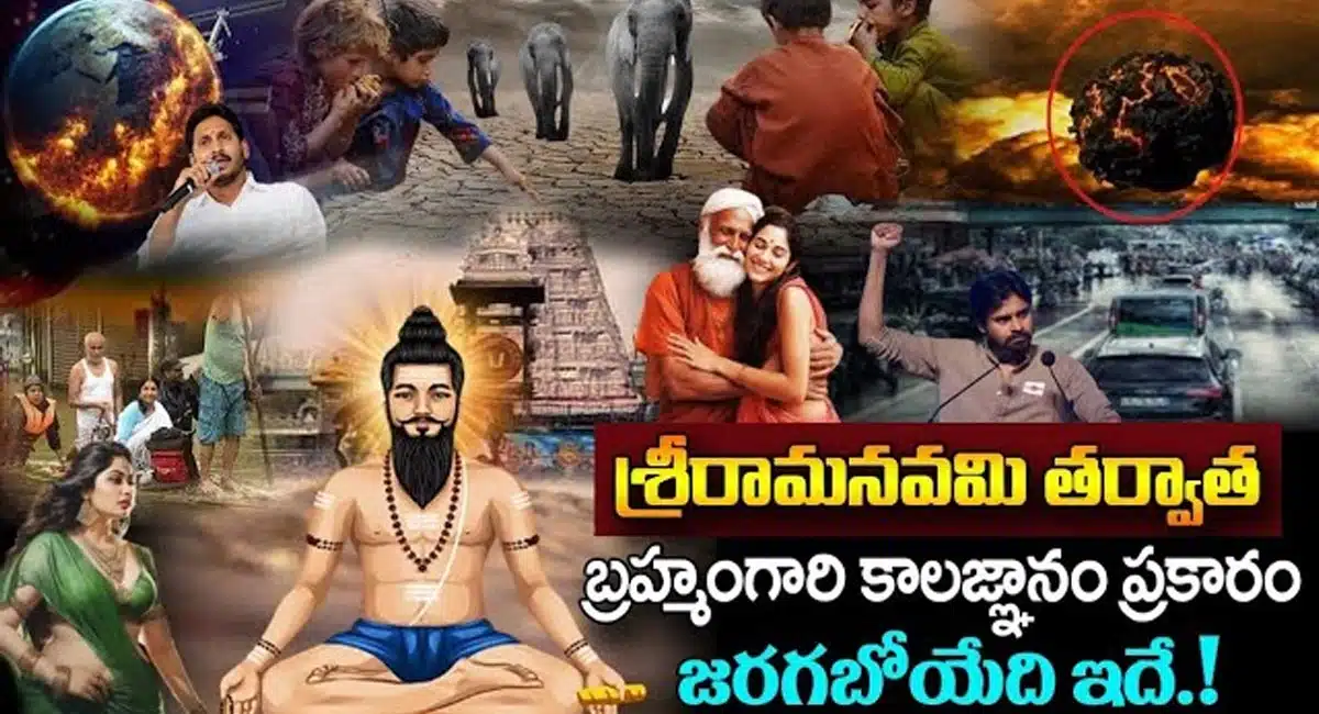 Brahmam Gari Kalagnanam 2024 : బ్రహ్మంగారి కాలజ్ఞానం ప్రకారం శ్రీరామనవమి తర్వాత జరగబోయేది ఇదే...!
