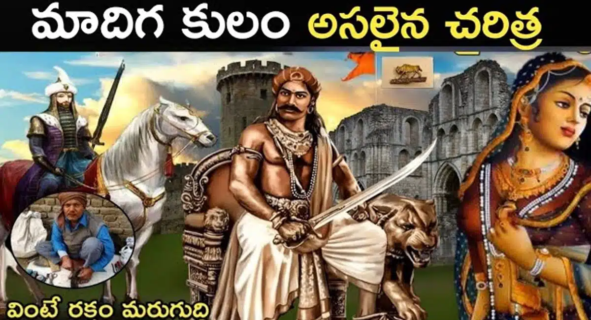 Caste History : మాదిగల చరిత్ర తెలిస్తే చేతులెత్తి దండం పెట్టాల్సిందే... క్షత్రియ వంశస్థులు...!