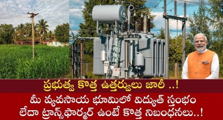 Central Govt : వ్యవసాయ భూమిలో విద్యుత్ స్తంభాలు ట్రాన్స్ ఫారం లపై కేంద్రం కొత్త నిబంధనలు… అలాంటి వారికి లబ్ధి…!