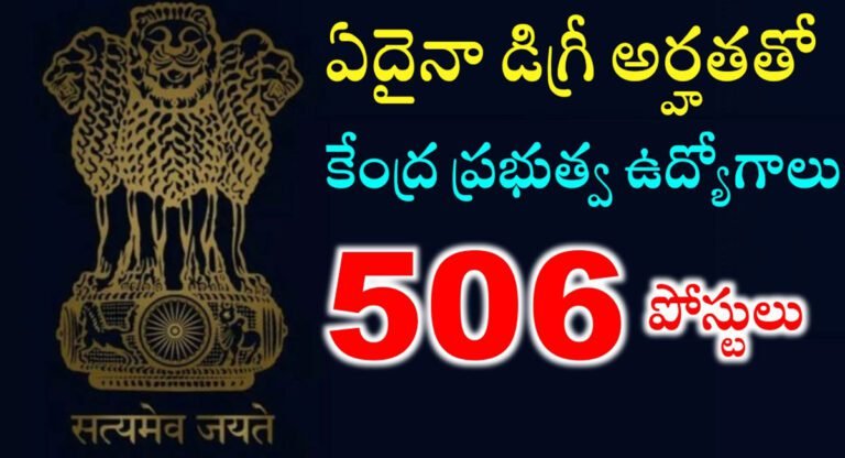 Central Govt Jobs : కేంద్ర ప్రభుత్వ ఉద్యోగాలు.. డిగ్రీ అర్హతతో 506 పోస్టులు భర్తీ కి నోటిఫికేషన్ విడుదల…!