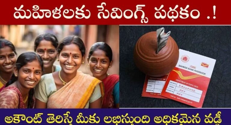 Women Savings Scheme : మహిళలకు సేవింగ్స్ పథకం…లక్షల పెట్టుబడితో అధిక మొత్తంలో వడ్డీ…!