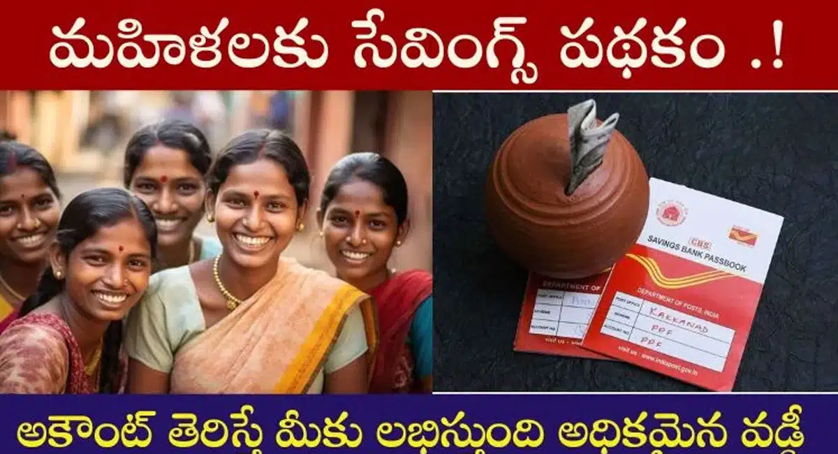 Women Savings Scheme : మహిళలకు సేవింగ్స్ పథకం...లక్షల పెట్టుబడితో అధిక మొత్తంలో వడ్డీ...!
