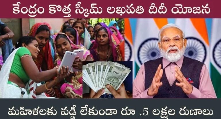 Central Govt : మహిళలకు కేంద్ర ప్రభుత్వం గుడ్ న్యూస్… వడ్డీ లేకుండా 5 లక్షల రుణాలు….!