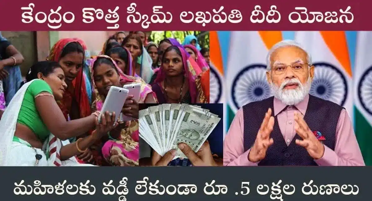 Central Govt : మహిళలకు కేంద్ర ప్రభుత్వం గుడ్ న్యూస్... వడ్డీ లేకుండా 5 లక్షల రుణాలు....!
