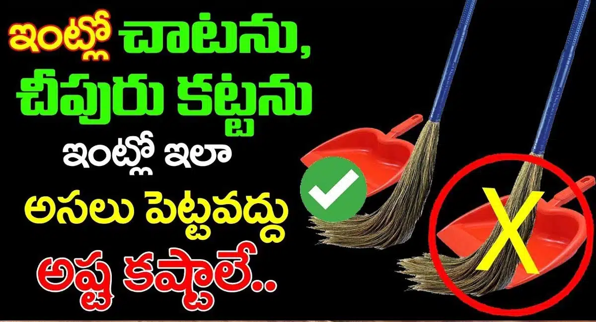 Chipuru Chata : ఇంట్లో చీపురు, చాటను ఇలా అస్సలు పెట్టవద్దు... అష్ట కష్టాలే...!