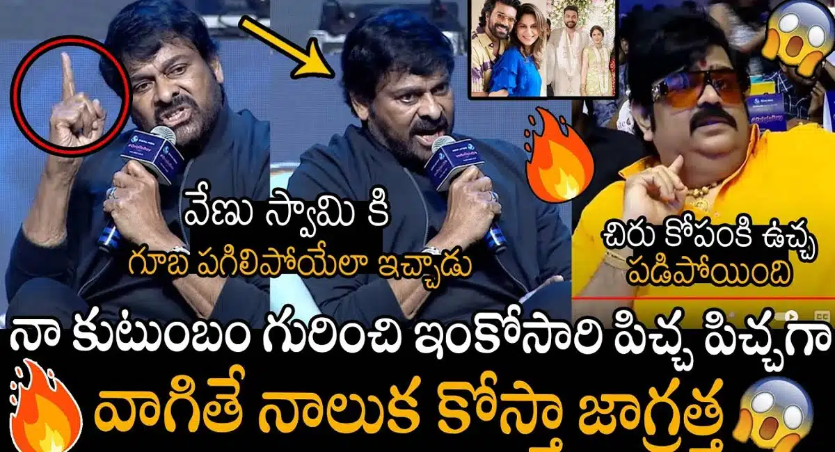 Chiranjeevi : వేణు స్వామి గురించి చెప్పకనే చెప్పిన చిరంజీవి... వాడి మాటలు నమ్మి మోసపోకండి...!